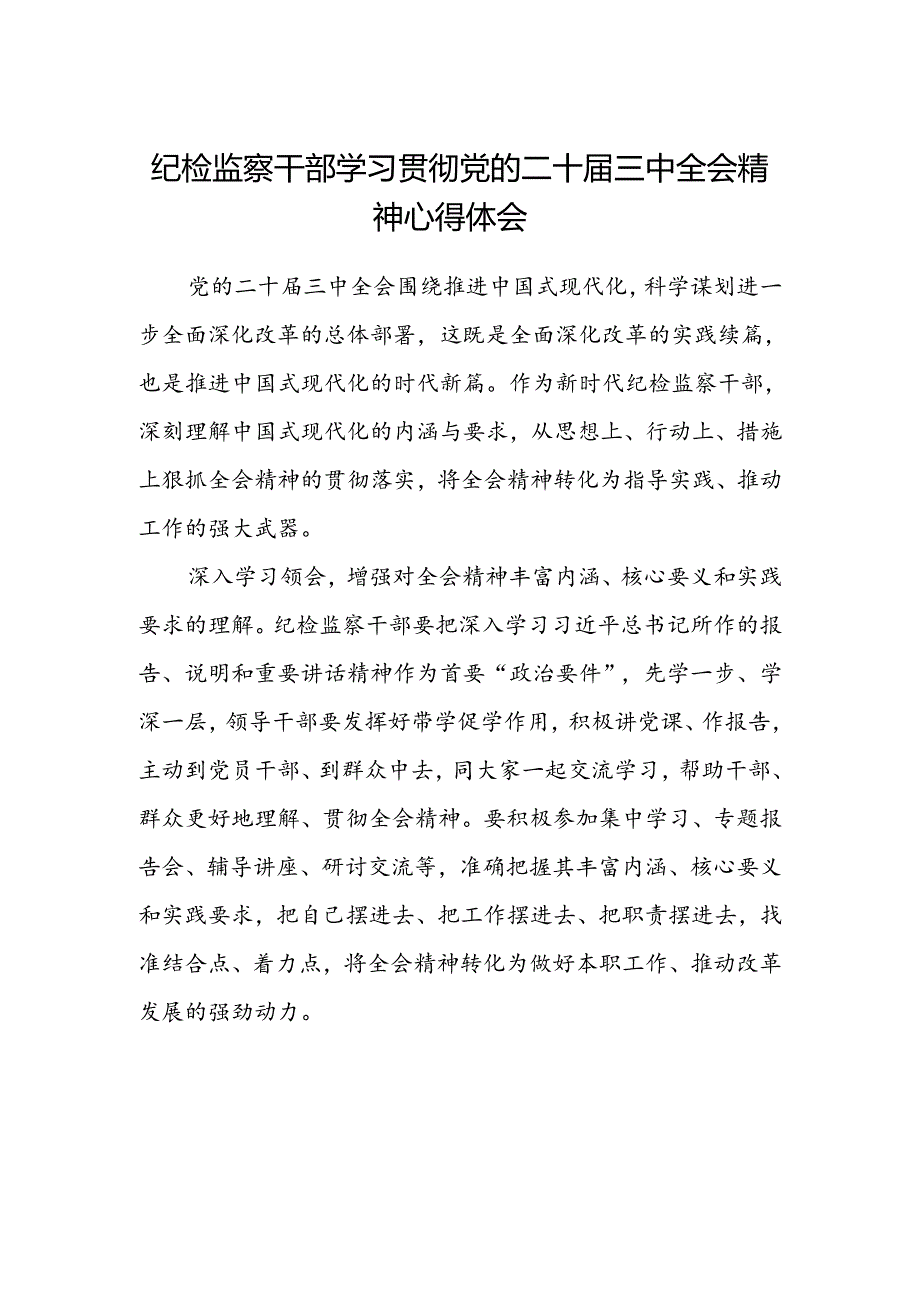 纪检监察干部学习贯彻党的二十届三中全会精神心得体会范文.docx_第1页