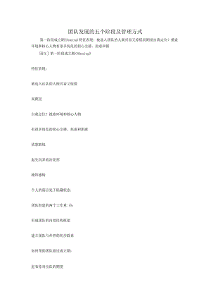 团队发展的五个阶段及管理方式.docx