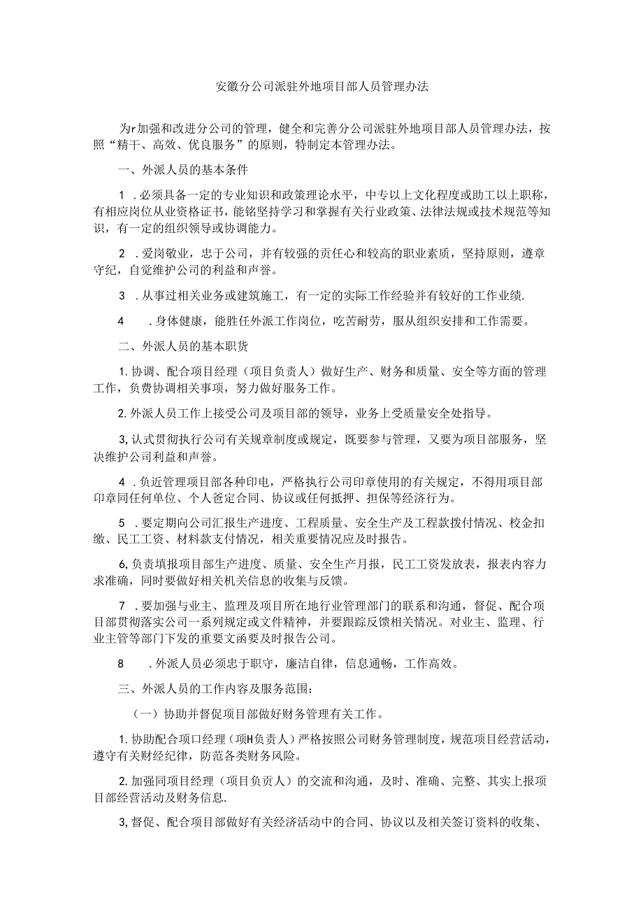 安徽分公司派驻外地项目部人员管理办法.docx_第1页