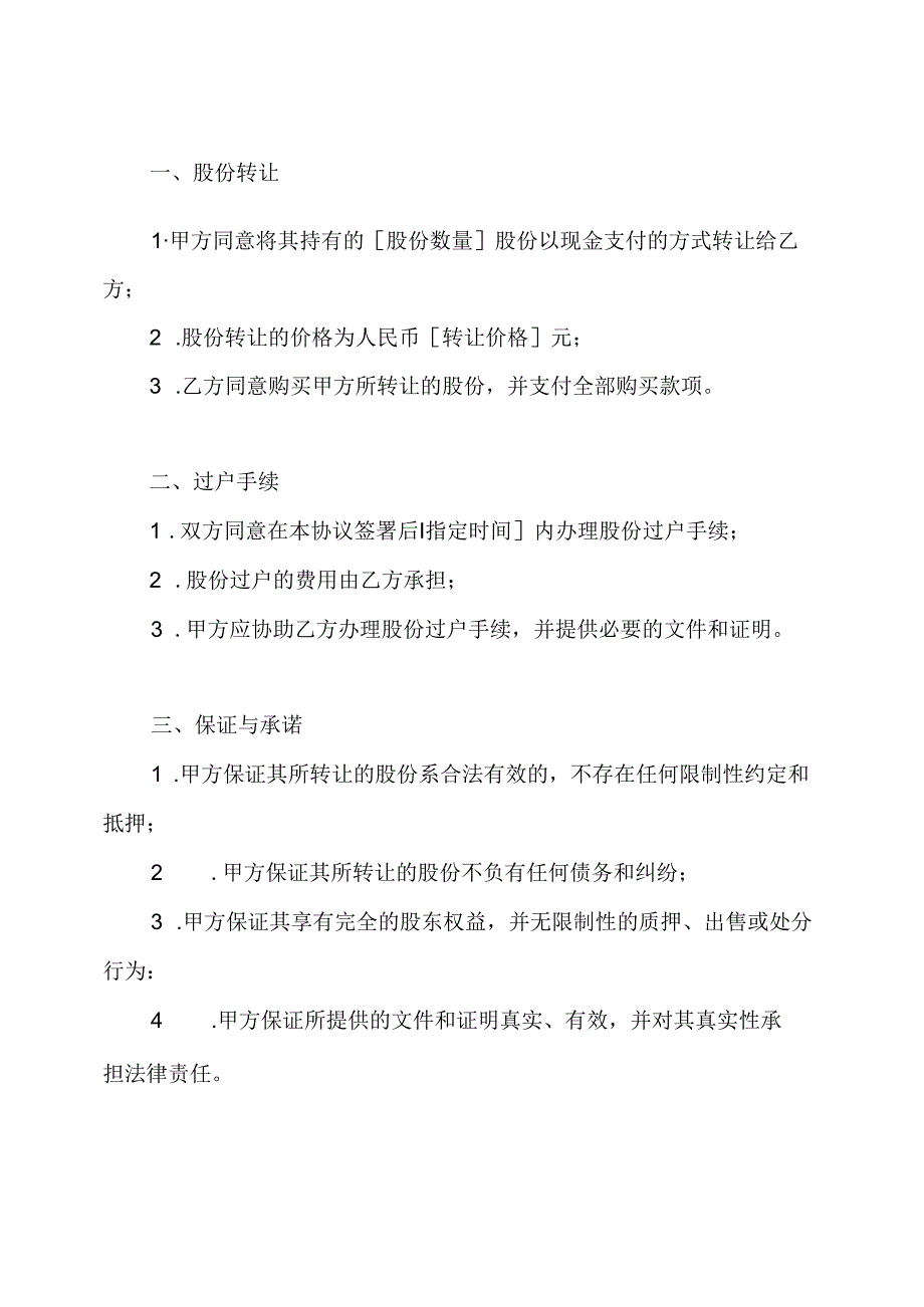 详尽的股份转让协议书.docx_第2页