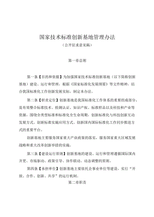 国家技术标准创新基地管理办法（公开征求意见稿）.docx