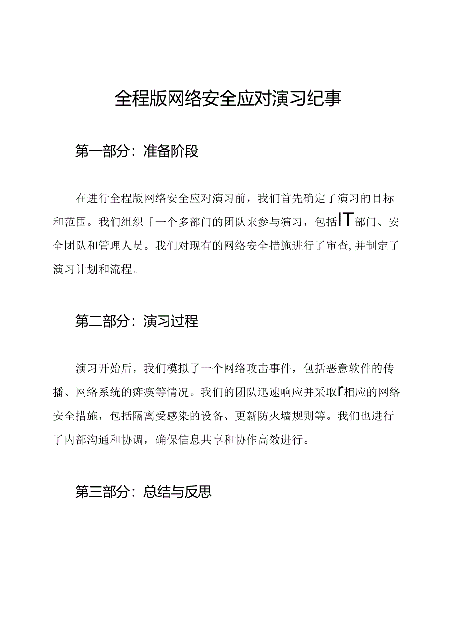 全程版网络安全应对演习纪事.docx_第1页