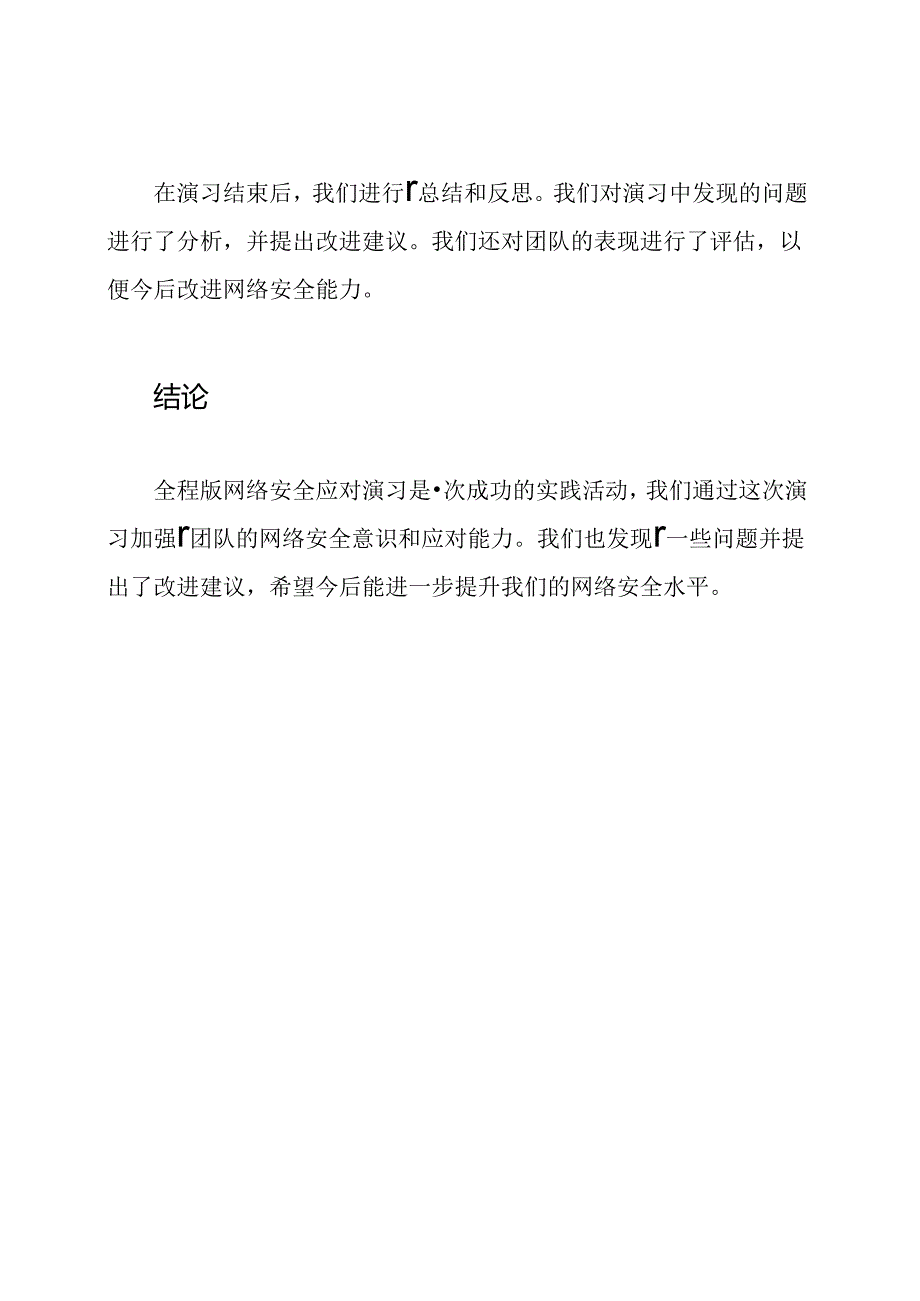 全程版网络安全应对演习纪事.docx_第2页