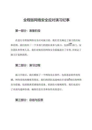 全程版网络安全应对演习纪事.docx