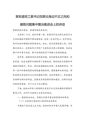 某街道党工委书记在群众身边不正之风和腐败问题集中整治推进会上的讲话.docx