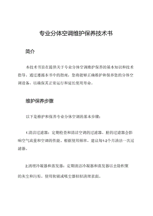 专业分体空调维护保养技术书.docx
