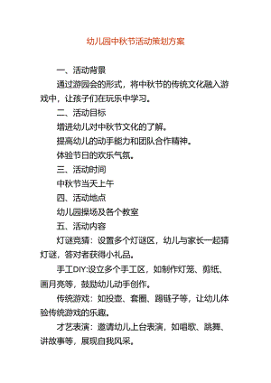幼儿园中秋节活动策划方案.docx