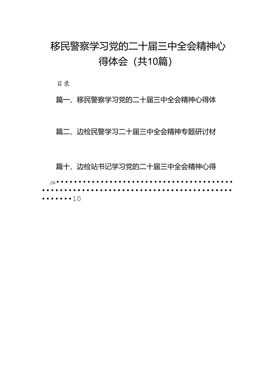 （10篇）移民警察学习党的二十届三中全会精神心得体会集合.docx_第1页