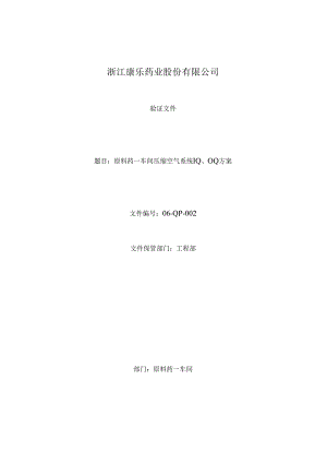 压缩空气系统IQOQ方案.docx