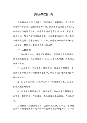 学校教研工作计划.docx