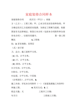 家庭装修合同样本.docx