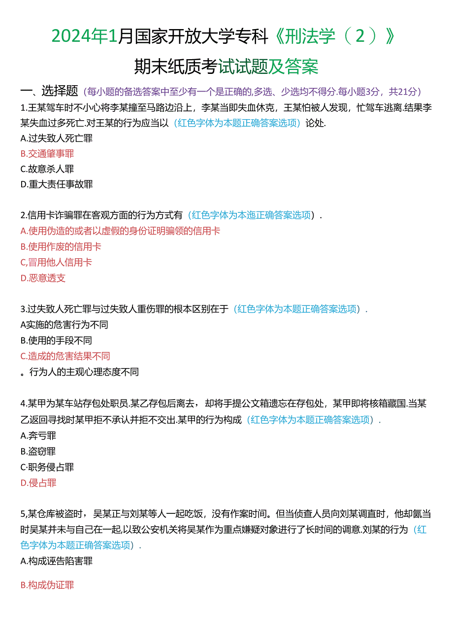 2024年1月国家开放大学专科《刑法学》期末纸质考试试题及答案.docx_第1页