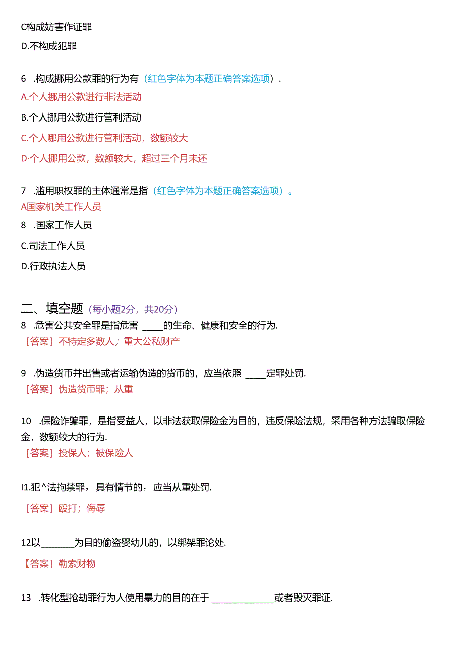 2024年1月国家开放大学专科《刑法学》期末纸质考试试题及答案.docx_第2页