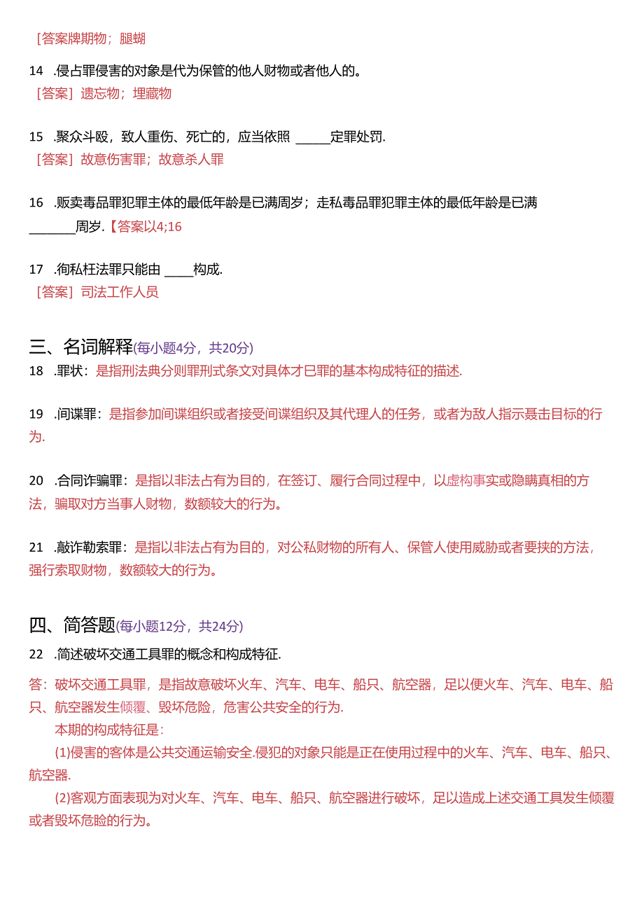 2024年1月国家开放大学专科《刑法学》期末纸质考试试题及答案.docx_第3页