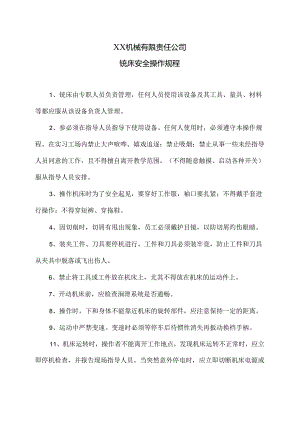 XX机械有限责任公司铣床安全操作规程（2024年）.docx