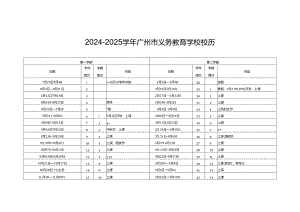 2024-2025学年广州市义务教育（中小学）学校校历表.docx