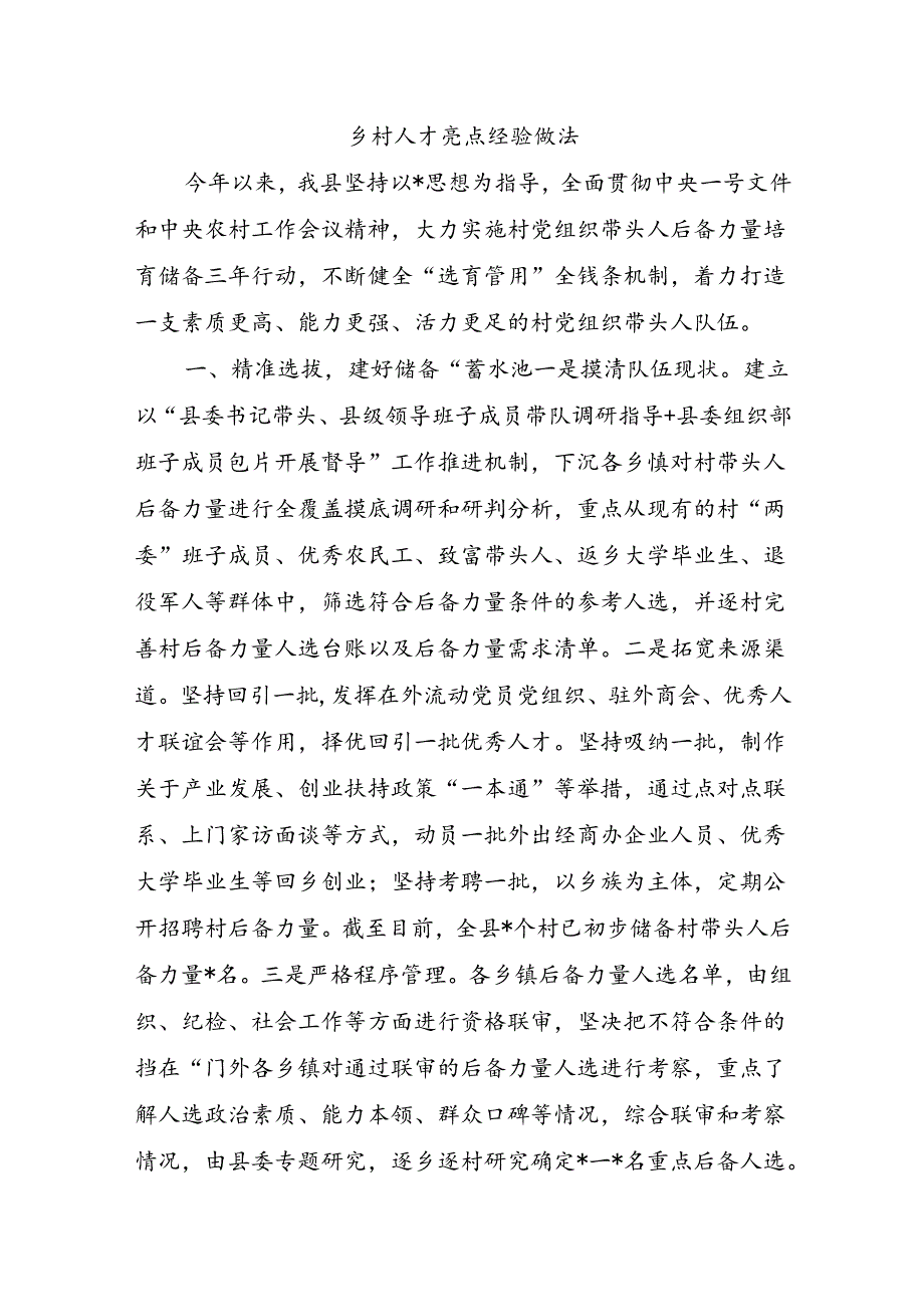 乡村人才亮点经验做法.docx_第1页