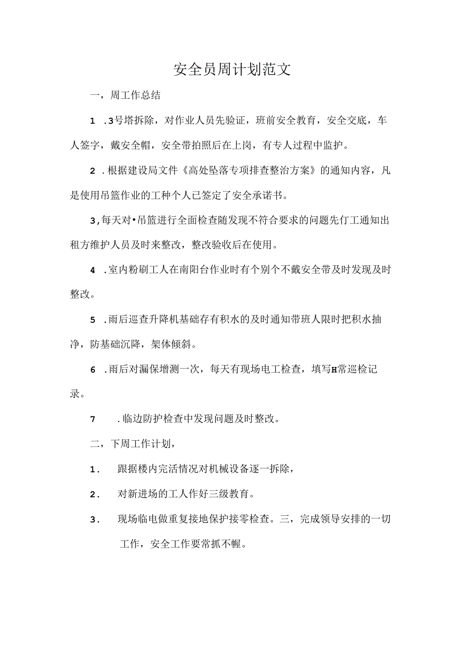 安全员周计划范文.docx_第1页