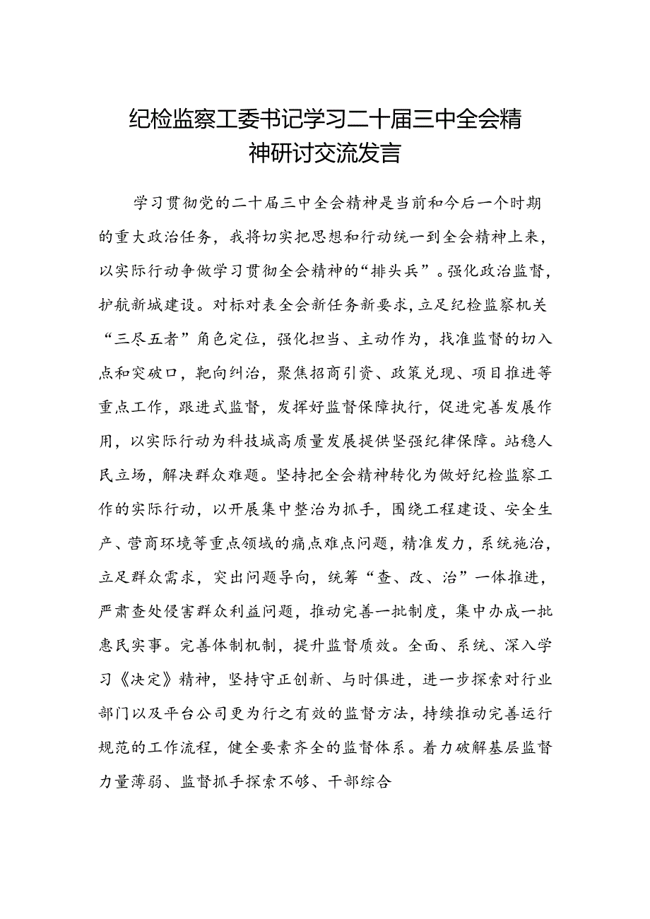 纪检监察工委书记学习二十届三中全会精神研讨交流发言.docx_第1页