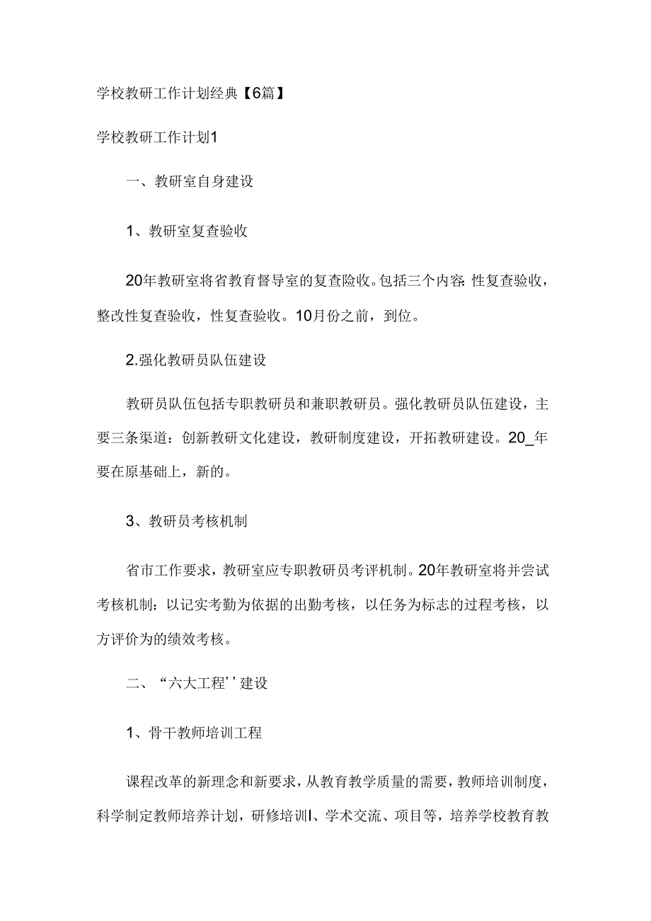 学校教研工作计划经典【6篇】.docx_第1页