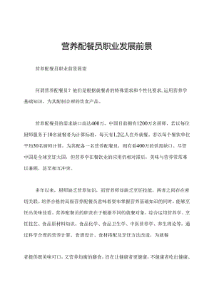 营养配餐员职业发展前景.docx