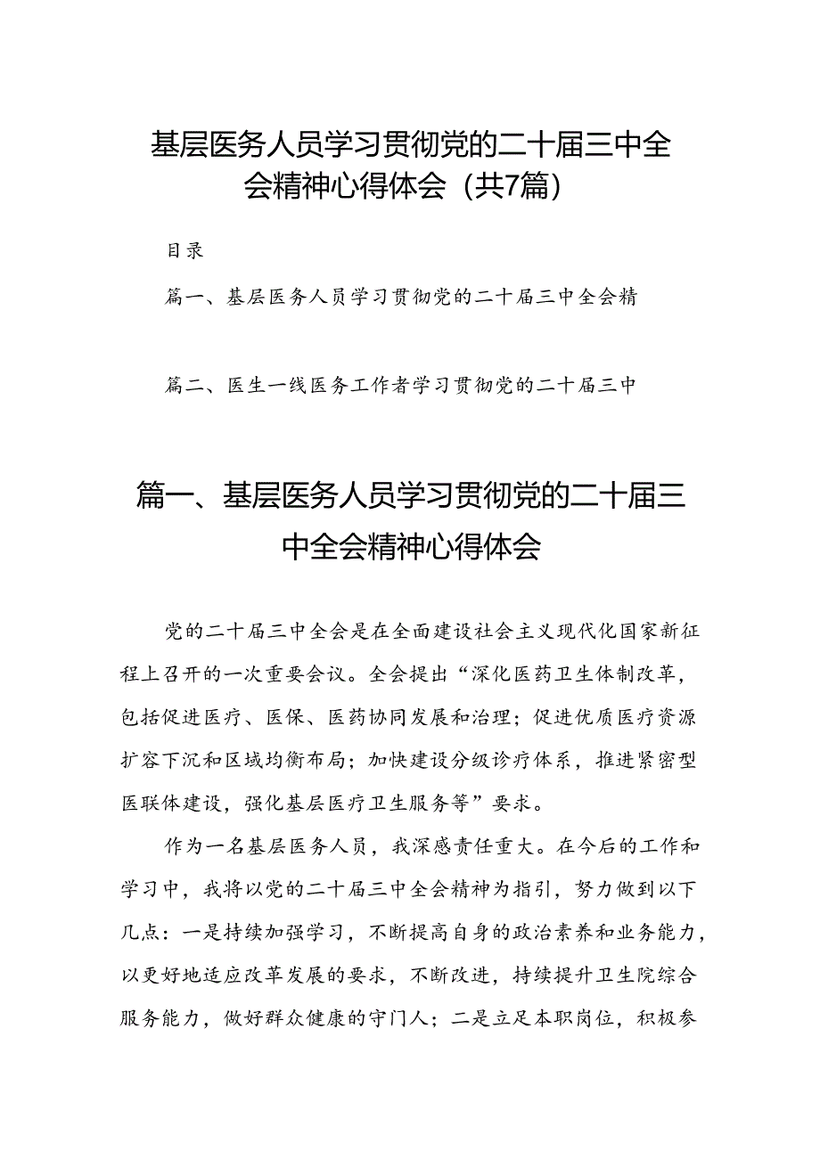 基层医务人员学习贯彻党的二十届三中全会精神心得体会7篇（精选版）.docx_第1页