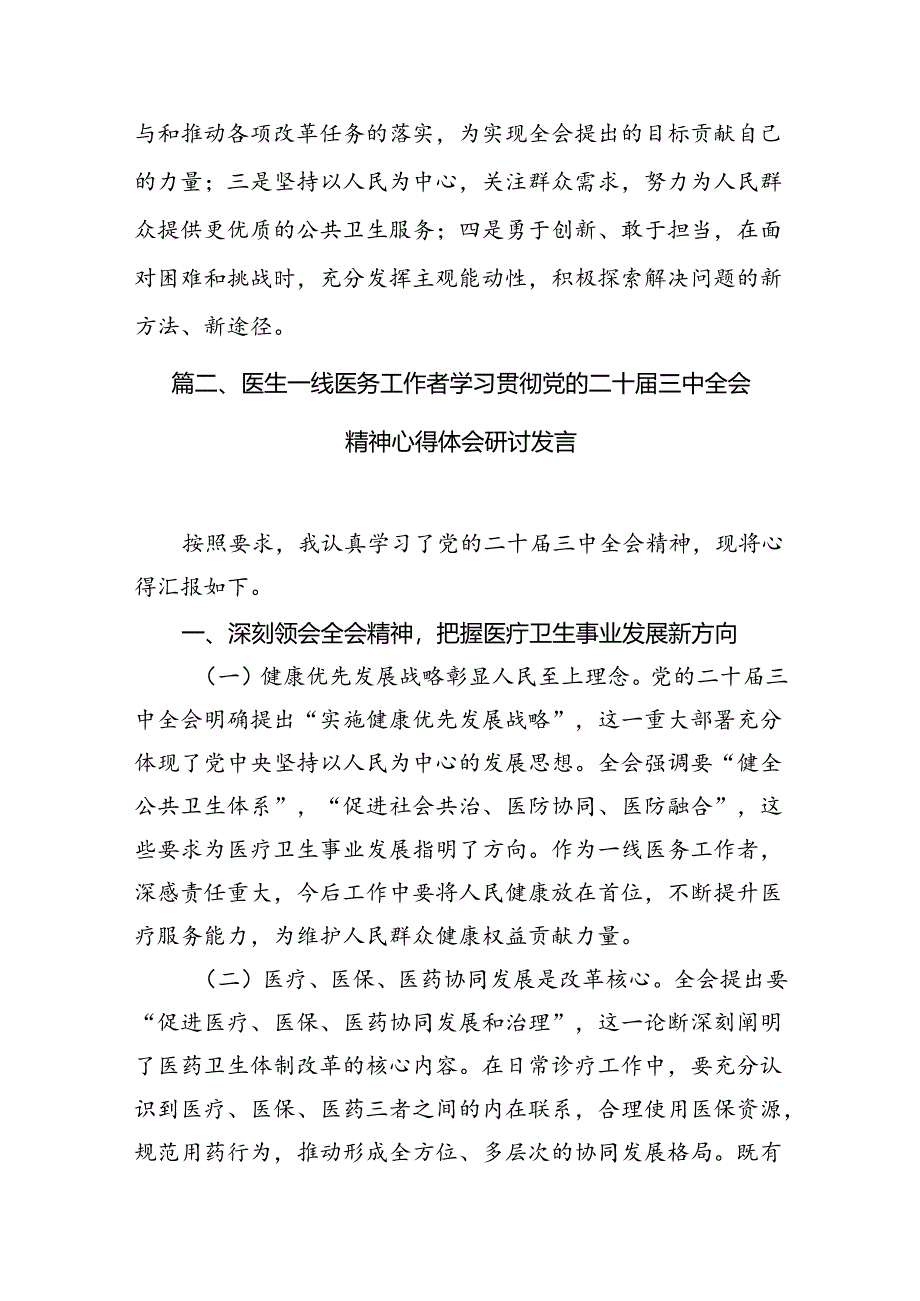 基层医务人员学习贯彻党的二十届三中全会精神心得体会7篇（精选版）.docx_第2页