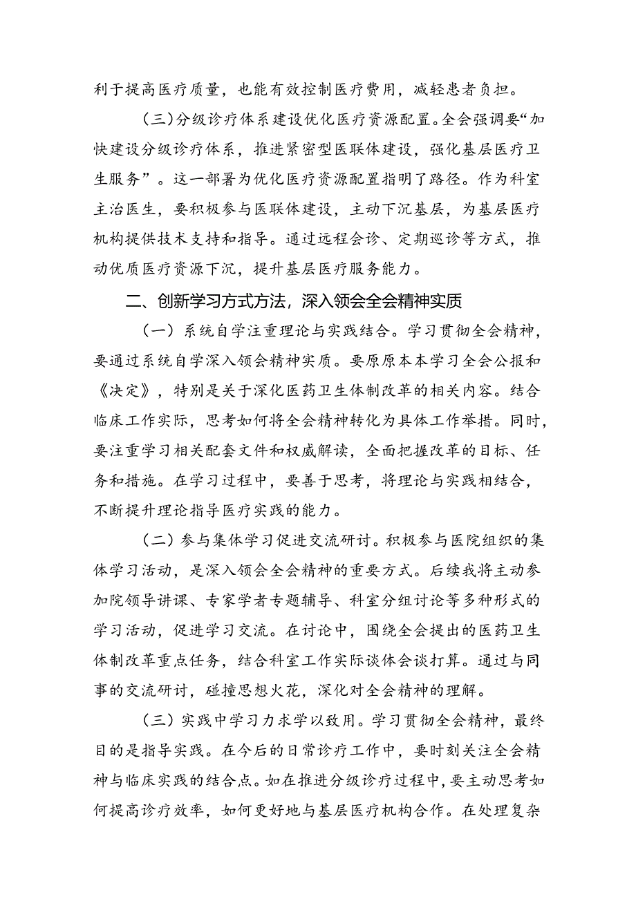 基层医务人员学习贯彻党的二十届三中全会精神心得体会7篇（精选版）.docx_第3页