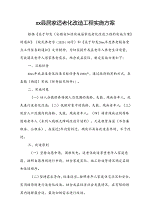 xx县居家适老化改造工程实施方案.docx