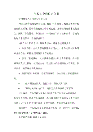 学校安全岗位责任书.docx