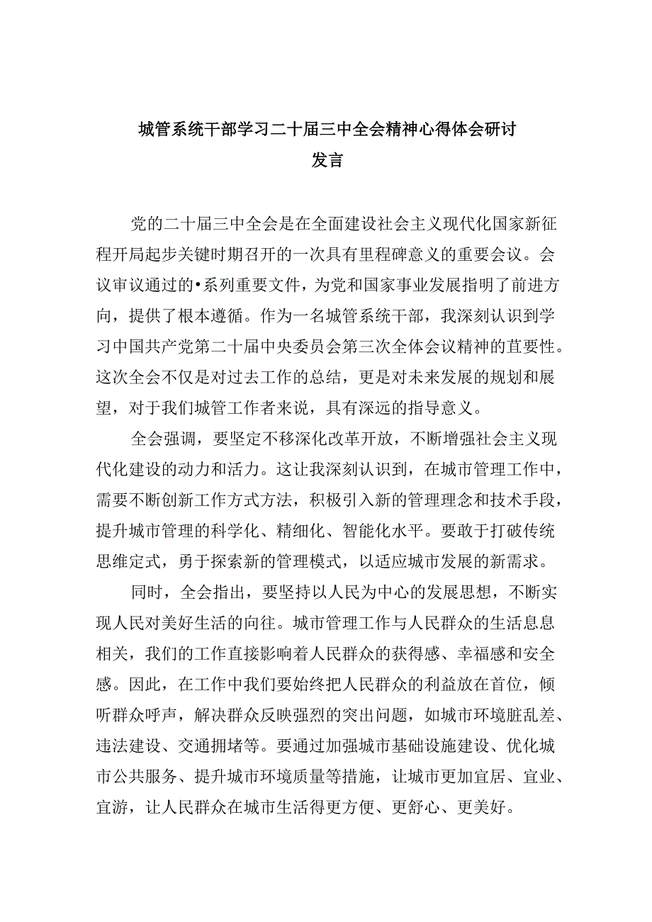 城管系统干部学习二十届三中全会精神心得体会研讨发言5篇（详细版）.docx_第1页