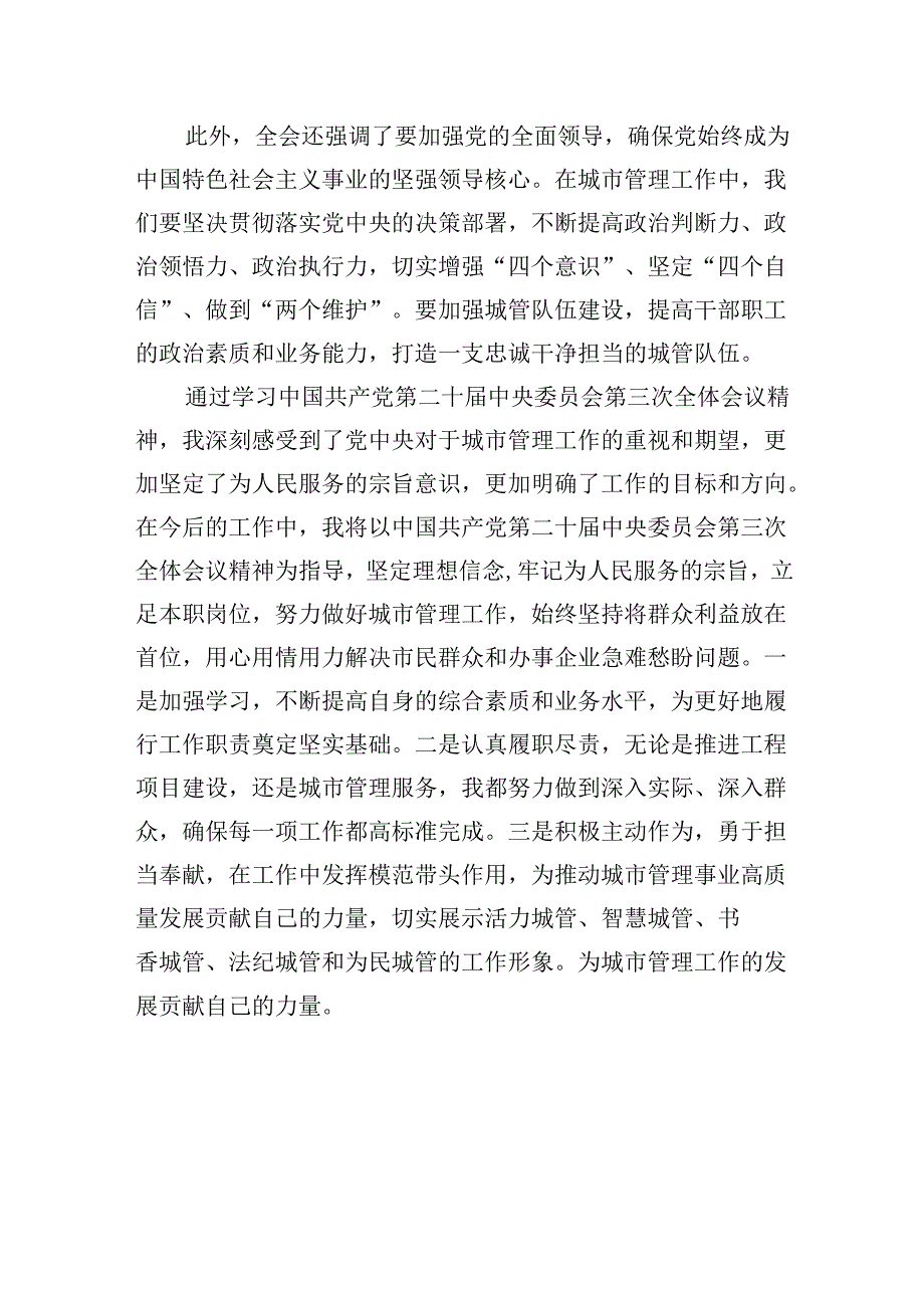 城管系统干部学习二十届三中全会精神心得体会研讨发言5篇（详细版）.docx_第2页