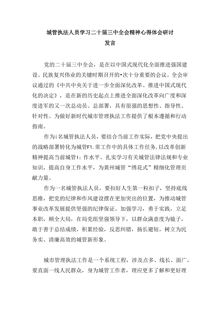 城管系统干部学习二十届三中全会精神心得体会研讨发言5篇（详细版）.docx_第3页