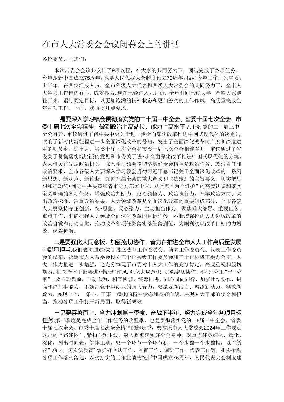 在市人大常委会会议闭幕会上的讲话.docx_第1页