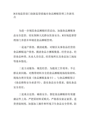 X市场监管部门创新监管措施对食品摊贩管理工作新亮点.docx