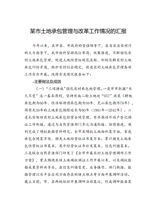 某市土地承包管理与改革工作情况的汇报.docx