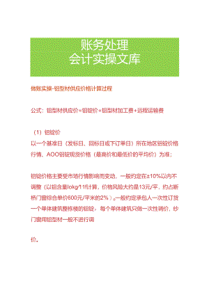 做账实操-铝型材供应价格计算过程.docx