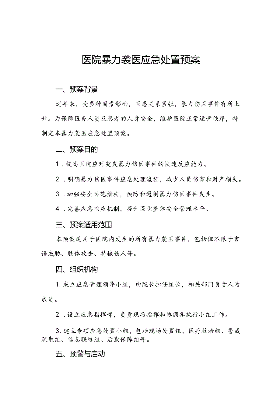 医院关于2024年暴力袭医的应急演练方案五篇.docx_第1页