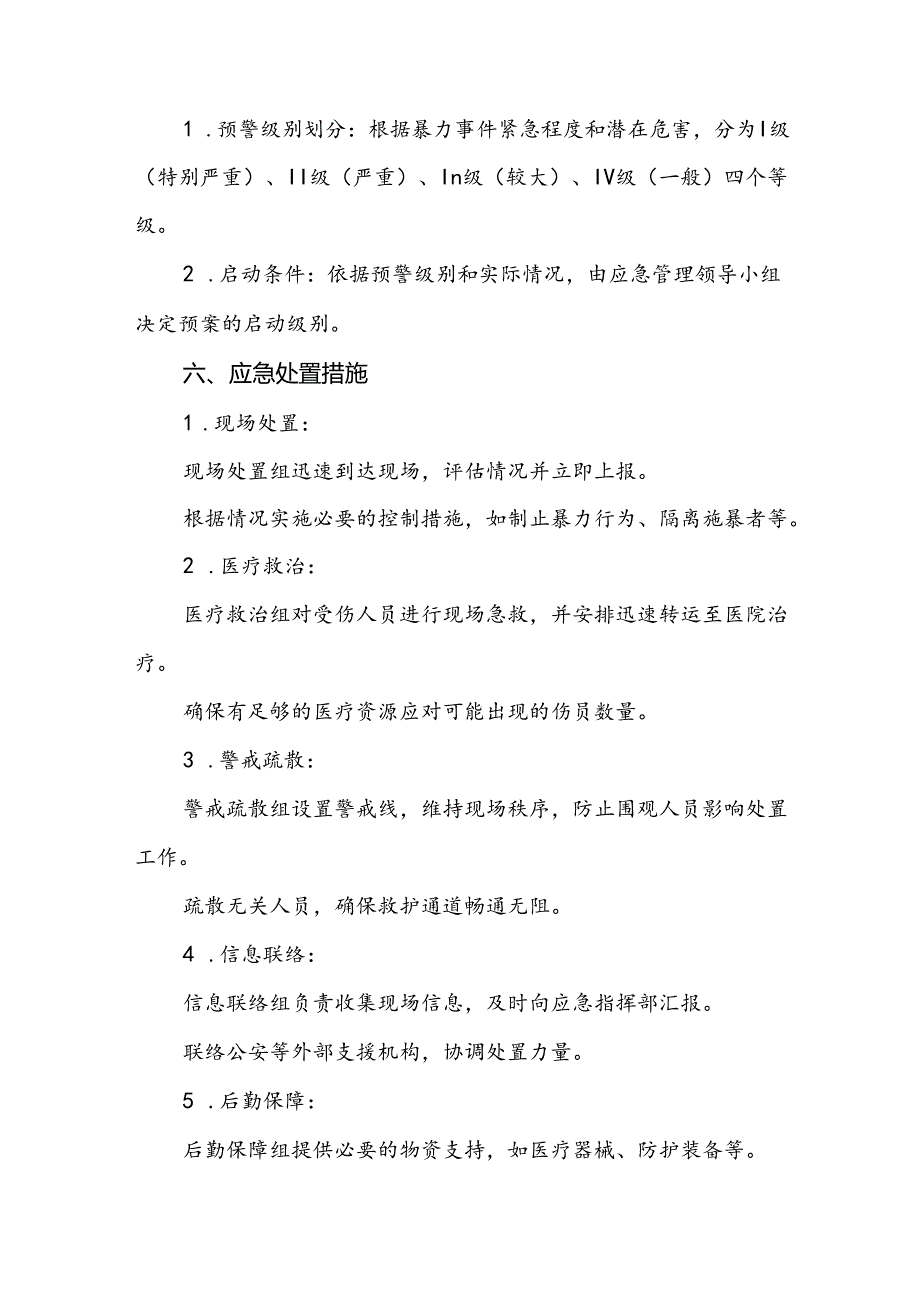 医院关于2024年暴力袭医的应急演练方案五篇.docx_第2页