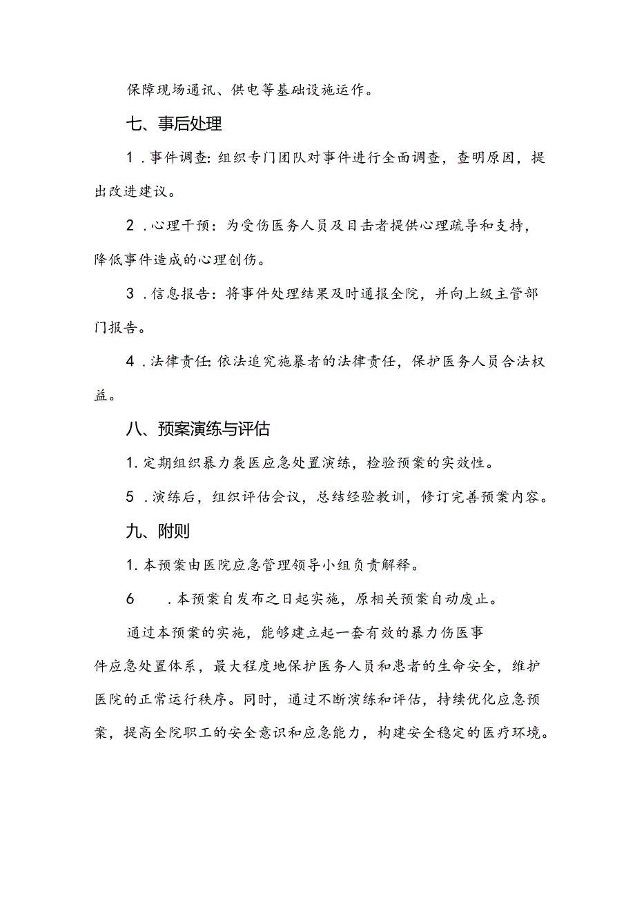 医院关于2024年暴力袭医的应急演练方案五篇.docx_第3页