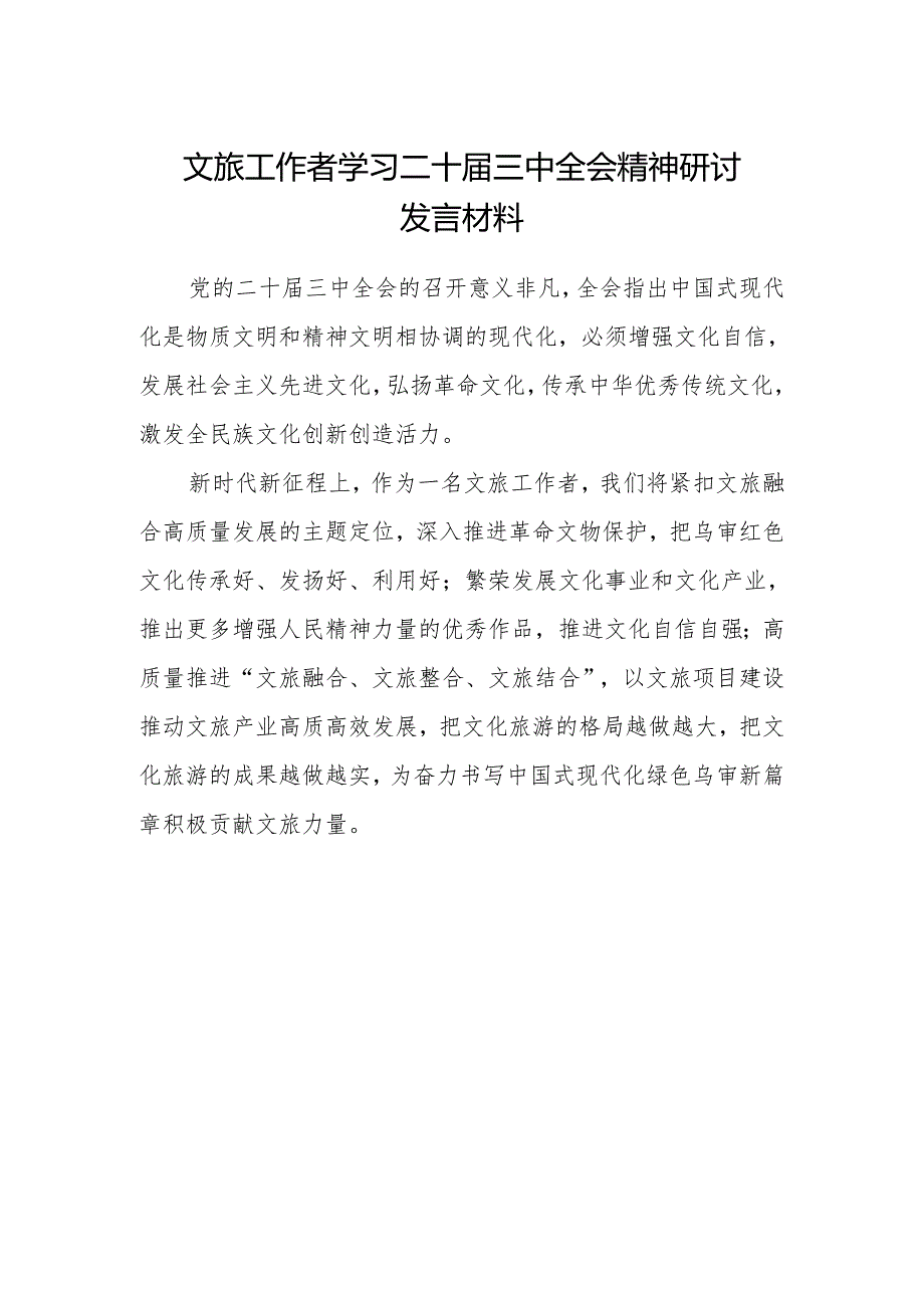文旅工作者学习二十届三中全会精神研讨发言材料.docx_第1页