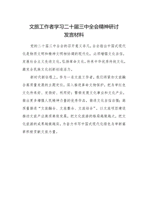 文旅工作者学习二十届三中全会精神研讨发言材料.docx