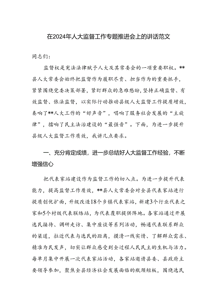 在2024年人大监督工作专题推进会上的讲话范文.docx_第1页
