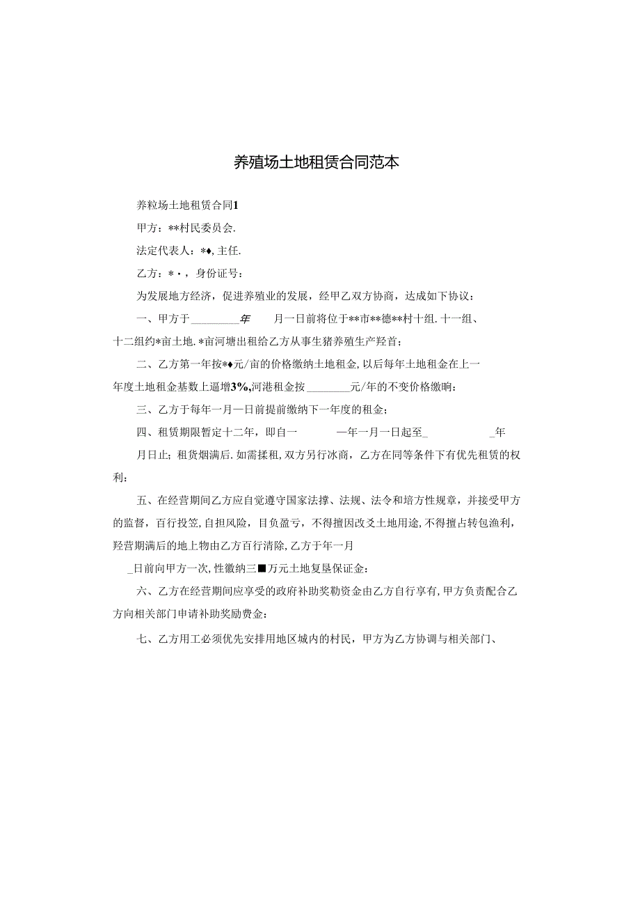 养殖场土地租赁合同范本.docx_第1页