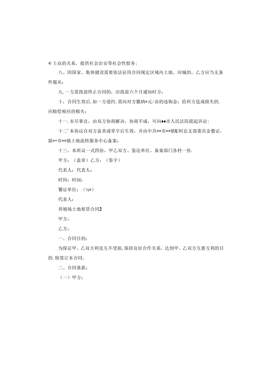 养殖场土地租赁合同范本.docx_第2页