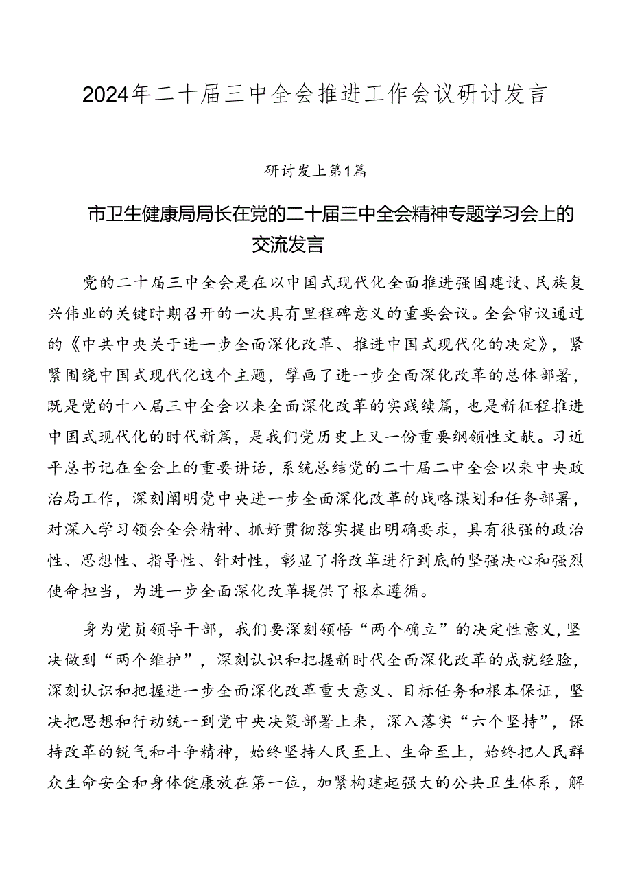 2024年二十届三中全会推进工作会议研讨发言.docx_第1页