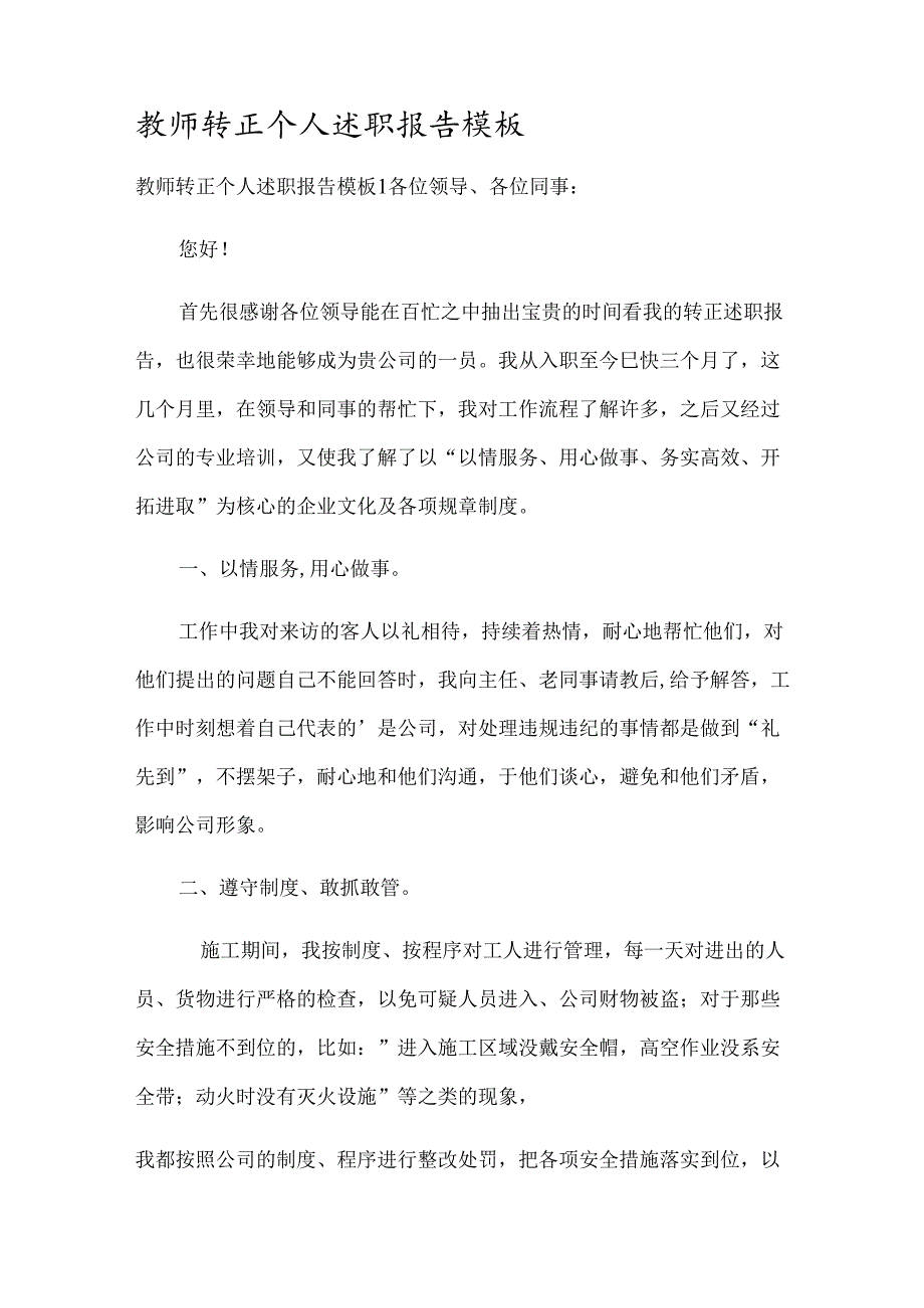 教师转正个人述职报告模板.docx_第1页