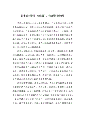抓牢基本培训“点线面”++构建培训新格局.docx