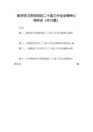 （10篇）教师学习贯彻党的二十届三中全会精神心得体会专题资料.docx