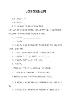 水泥砂浆凿除合同.docx